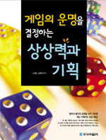 게임의 운명을 결정하는 상상력과 기획