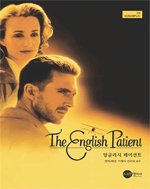 잉글리시 페이션트 = The English Patient