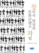 창의적 발상과 문화콘텐츠 작법 / 김승종 ; 장미영 ; 주경미 [공]저