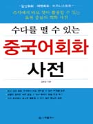 (수다를 떨 수 있는) 중국어 회화사전 표지 이미지