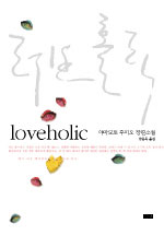 러브홀릭 : 야마모코 후미오 장편소설 표지 이미지