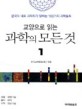 (교양으로 읽는) 과학의 모든 것 :한국의 대표 과학자가 말하는 100가지 과학토픽