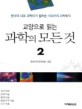 (교양으로 읽는) 과학의 모든 것:한국의 대표 과학자가 말하는 100가지 과학토픽
