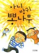 아니, 방귀 뽕나무 : 김은영 동시집