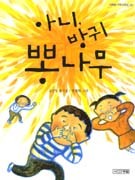 아니, 방귀 뽕나무  표지이미지