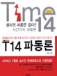 T14 파동론:글로벌마켓리더를 위해 한국인이 창안한 최초의 주식이론서!!