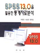 SPSS 13.0을 활용한 통계자료분석
