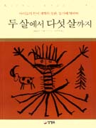 두 살에서 다섯 살까지 : 아이들의 언어 세계와 동화, 동시에 대하여 표지 이미지