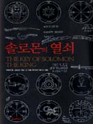 솔로몬의 열쇠