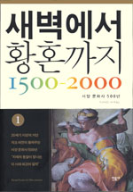 새벽에서 황혼까지 1500-2000 : <span class="sponge-point-color">서양문화사</span> 500년. 1