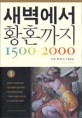 새벽에서 황혼까지 1500-2000 : 서양문화사 500년. 1