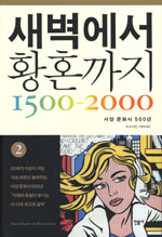 새벽에서 황혼까지 1500-2000  : 서양문화사 500년 . 1-2