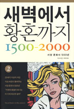 새벽에서 황혼까지 1500-2000 : 서양 문화사 500년. 2