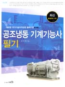 공조냉동 기계기능사 필기 : 최신 출제문제 수록