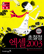 (초절정)엑셀 2003 표지 이미지