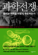 과학전쟁 = Science war : 정치는 과학을 어떻게 유린하는가