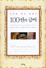 100권의 금서 : 금지된 책의 문화사 표지 이미지