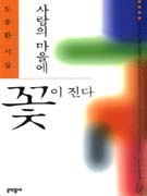 사람의 마을에 꽃이 진다 : 도종환 시집