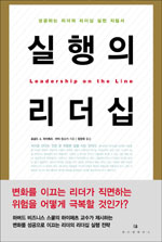 실행의 리더십 : 성공하는 리더의 리더십 실천 지침서