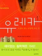 (소설로 읽는 교양의 모든 것)유레카. 제1권 : 네트워크에 사로잡히다 표지 이미지