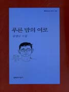 푸른 밤의 여로 : 김영남 시집