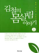 김철의 몸살림 이야기 : 몸은 스스로 낫는다. 上