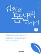 김철의 몸살림 이야기 : 몸은 스스로 낫는다. 下