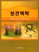 <span>보</span><span>건</span> 역학 = Epidemiology for public health