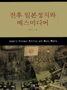전후 일본정치와 매스미디어 = Japan＇s postwar politics and mass media