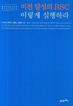비전 달성의 BSC 이렇게 실행하라