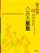 (알고하면 더 재미있는)스포츠토토 : 슬립지 기입부터 종목별 분석까지 완벽가이드