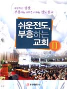 쉬운 전도, 부흥하는 교회. 2 : 폭발적인 성장, 부흥하는 교회를 이루는 전도설교