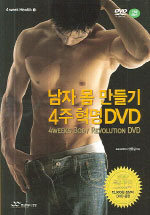 남자 몸 만들기 4주 혁명 = 4weeks body revolution 표지 이미지