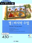 별 = The Stars, 마지막 수업 = The Last Lesson