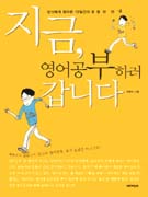 지금, 영어공부하러 갑니다