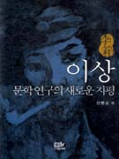 이상 문학연구의 새로운 지평 표지 이미지