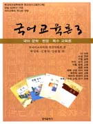 국어교육론 : 국어 문학·한문·특수 교육론. 3