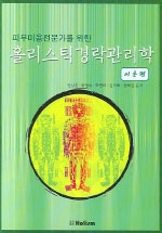 (피부미용전문가를 위한) 홀리스틱경락관리학. 1 : 이론편 / 안남훈 지음