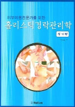 (피부미용전문가를 위한) 홀리스틱경락관리학  : 실기편