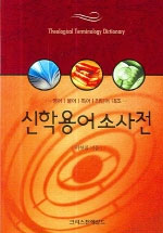 신학용어소사전 = Theological Terminology Dictionary