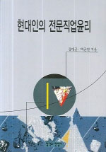 현대인의 전문직업윤리