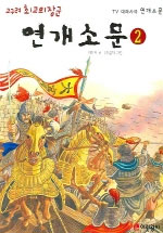 (고구려 최고의 장군) 연개소문. 2 표지 이미지