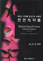 (생합성 경로를 중심으로 설명한) 천연의약품