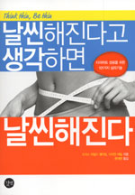날씬해진다고 생각하면 날씬해진다 표지 이미지