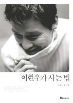이현우가 사는 법 표지 이미지