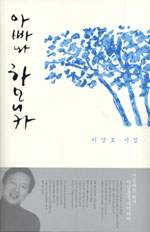 아빠와 하모니카 : 이상호 시집 표지이미지