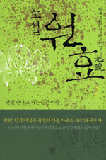 (소설)원효.2:연꽃만나고가는슬픈바람