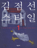 김점선 스타일 1