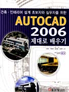 (건축·인테리어 설계 초보자와 실무자를 위한)AUTOCAD 2006 제대로 배우기