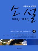 (한국소설 100년) 소설 100인 100선. 4 표지 이미지